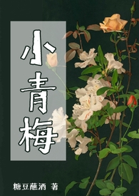 小青梅有点甜